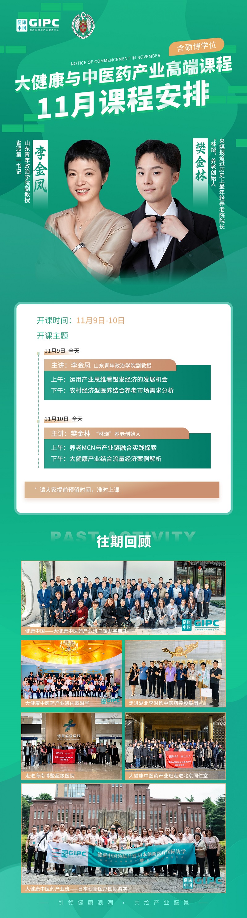 2024年11月大健康与中医药产业高端班上课通知