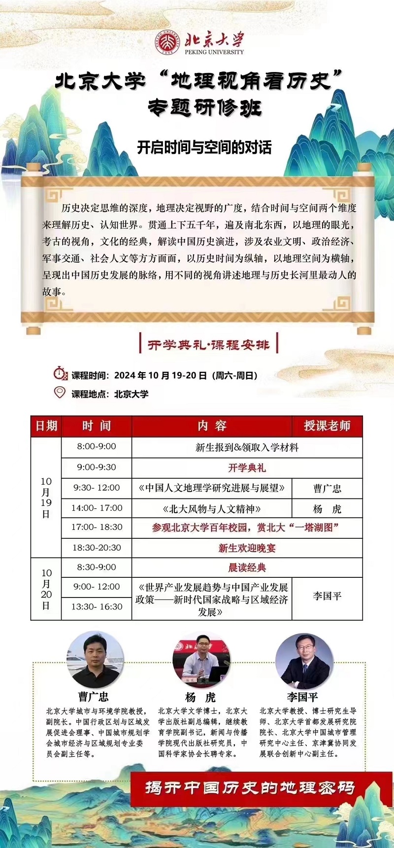 2024年10月地理视角看历史专题研修班上课通知