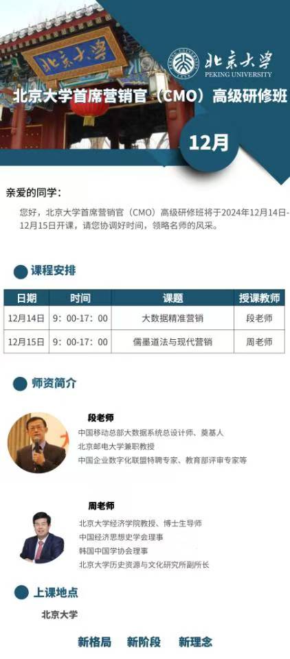 2024年12月首席营销官（CMO）高级研修班上课通知