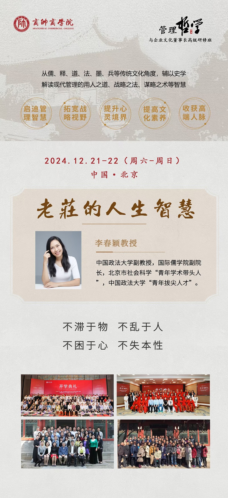 2024年12月管理哲学与企业文化董事长班上课通知