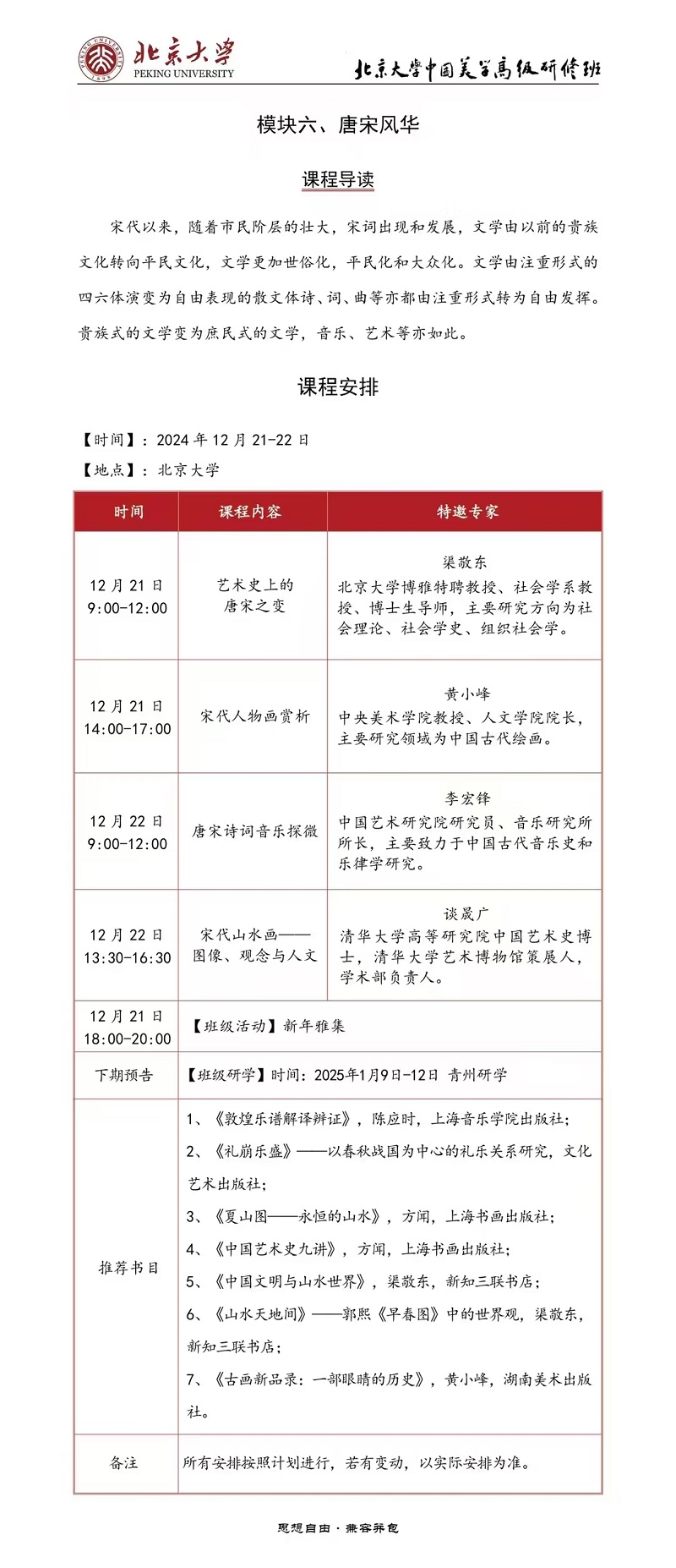 2024年12月中国美学高级研修班上课通知