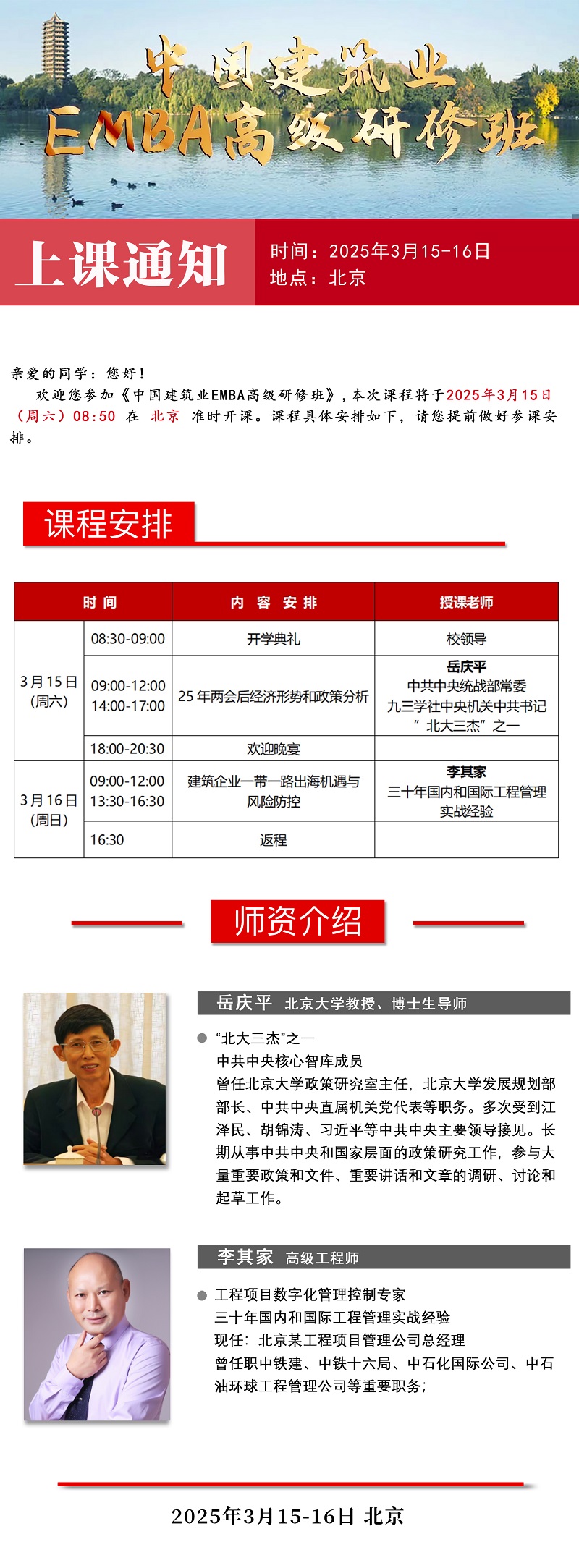 2025年3月中国建筑业EMBA总裁班上课通知