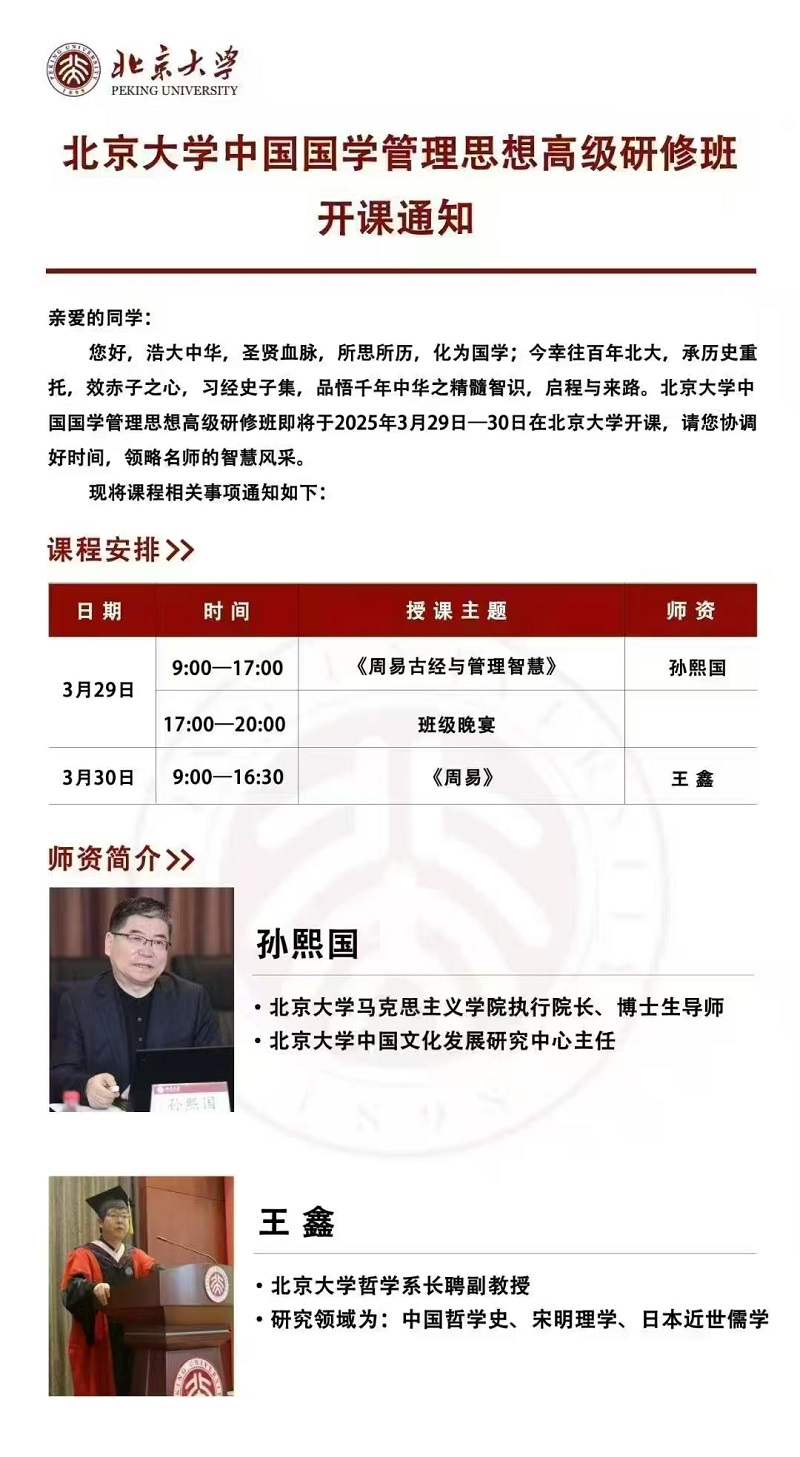 2025年3月中国国学管理思想研修班上课通知