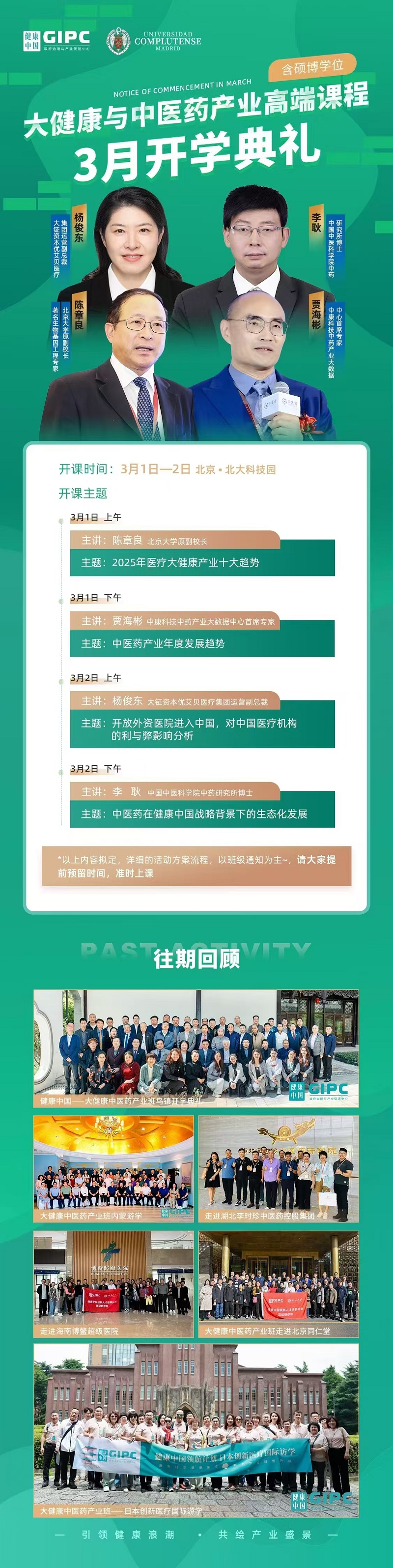 2025年3月大健康与中医药产业高端班上课通知