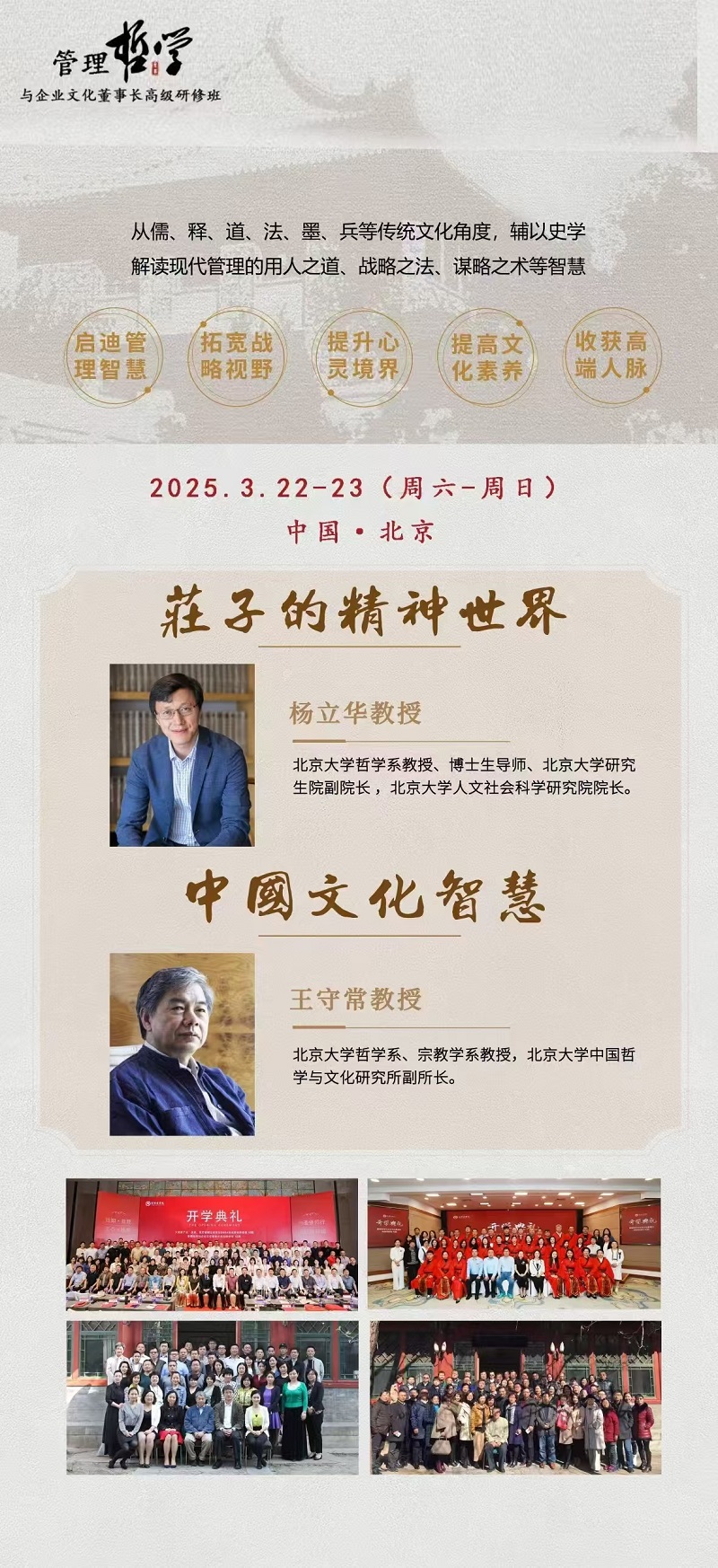 2025年3月管理哲学与企业文化董事长班上课通知