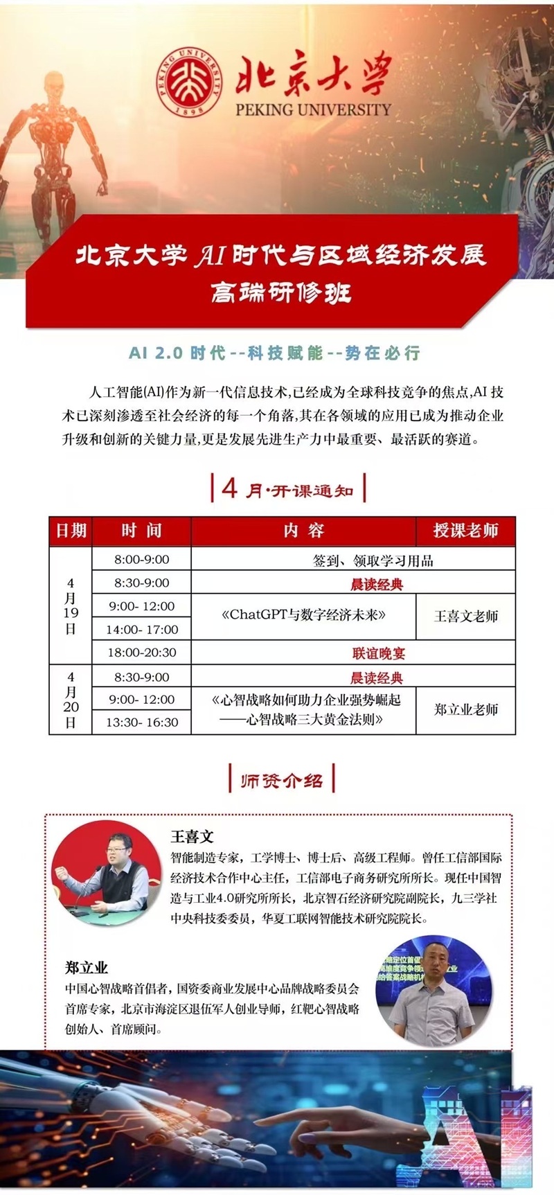 2025年4月AI时代与区域经济发展班上课通知