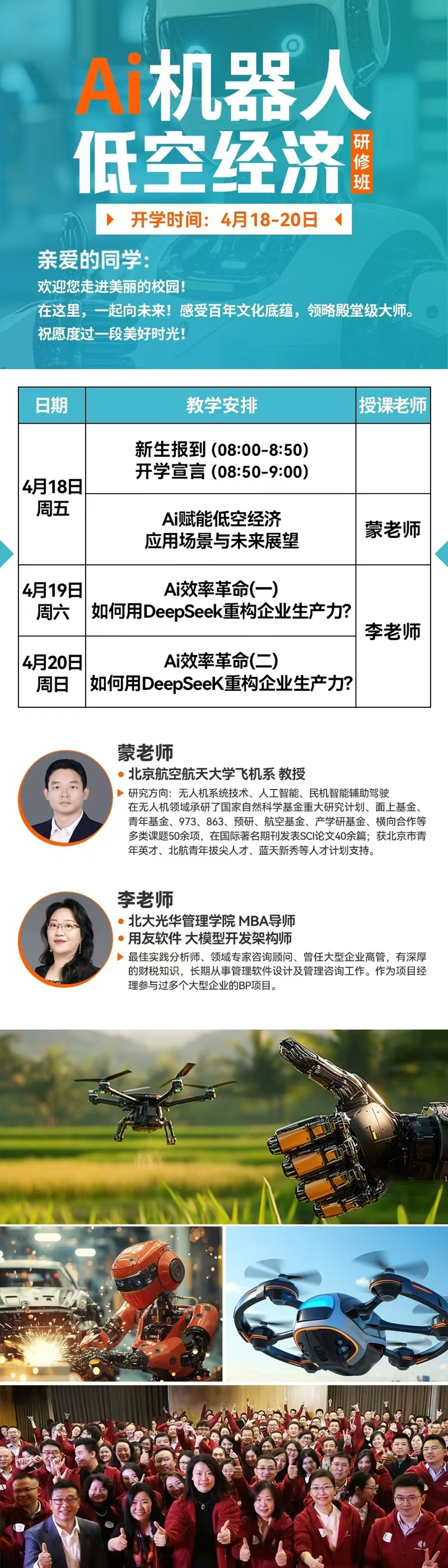 2025年4月Ai机器人低空经济班上课通知