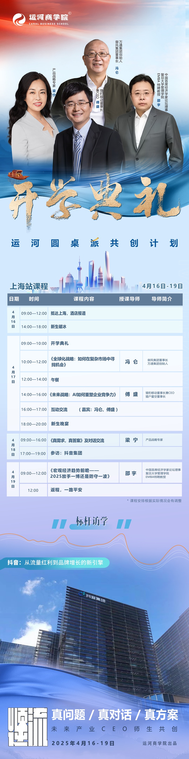2025年4月运河圆桌派共创计划上课通知