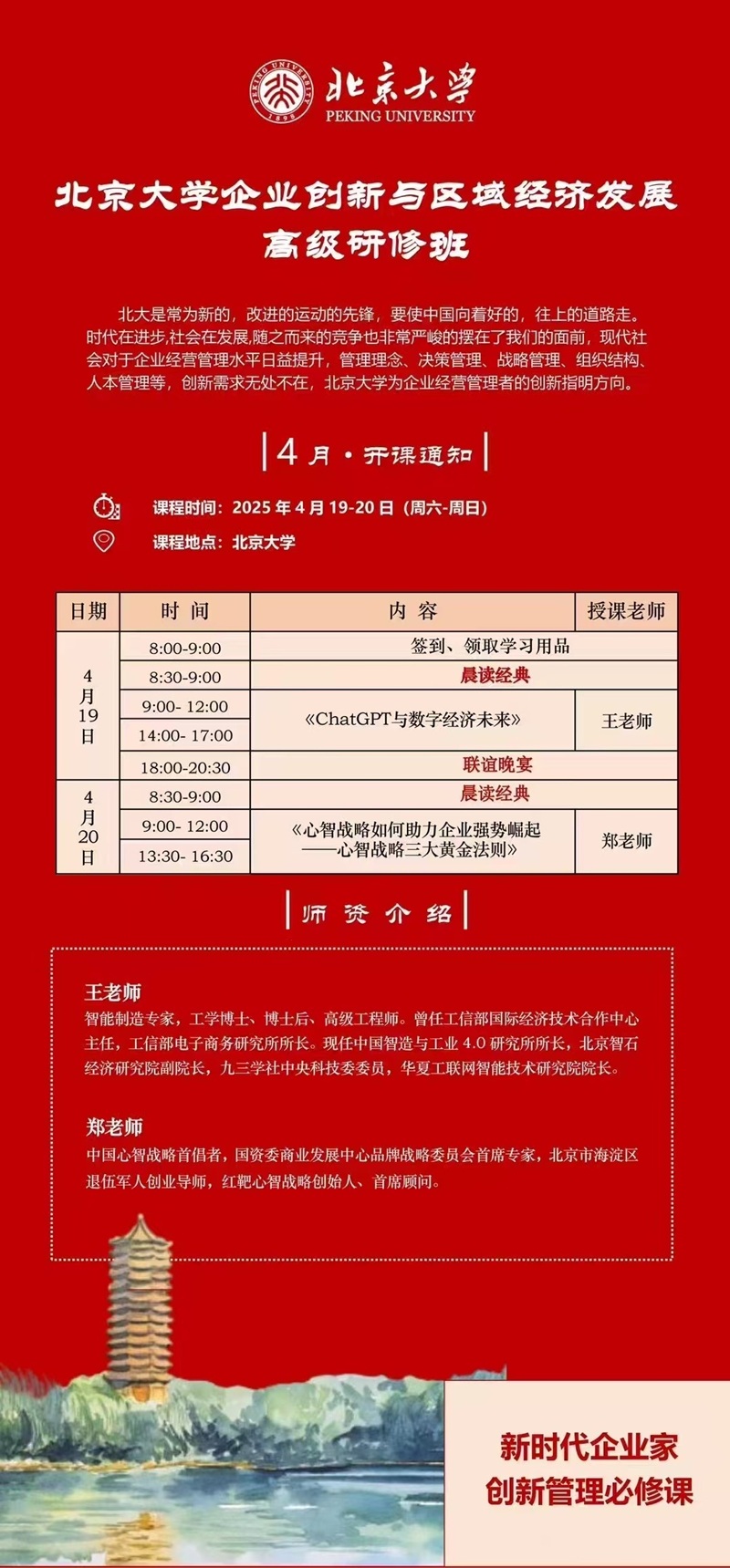 2025年4月企业创新与区域经济发展班上课通知