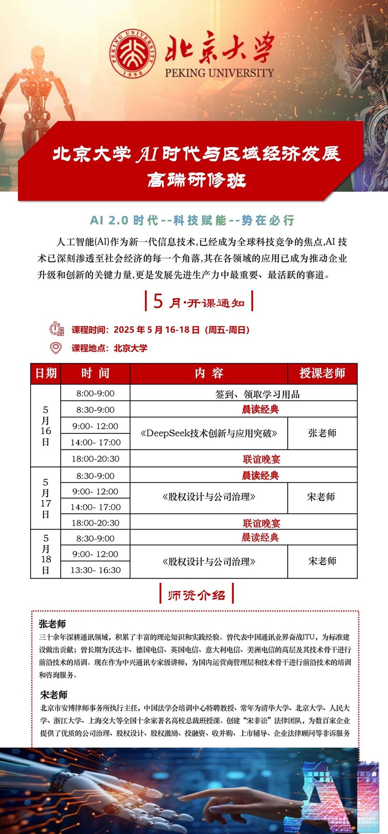 2025年5月Ai时代与区域经济发展班上课通知