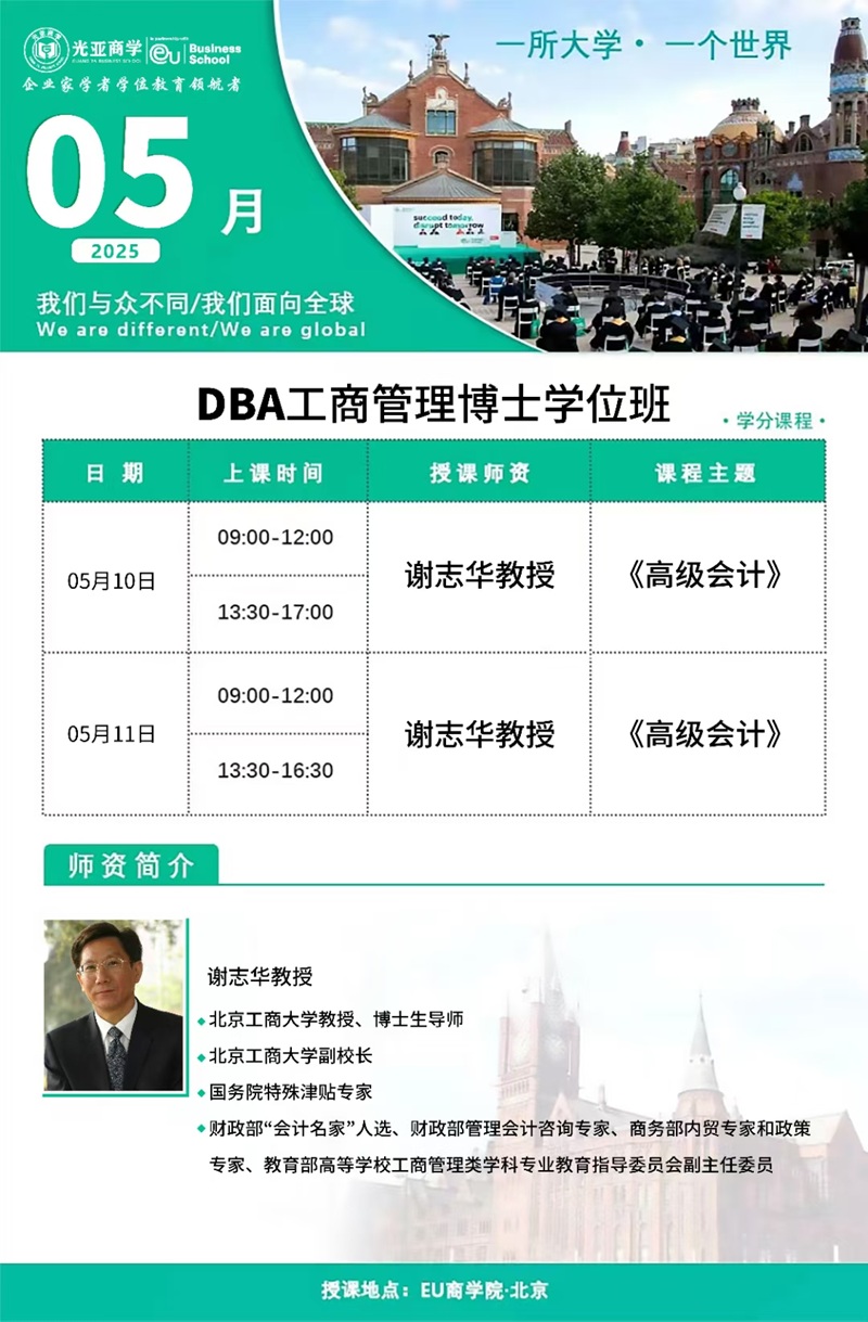 2025年5月DBA工商管理博士班上课通知