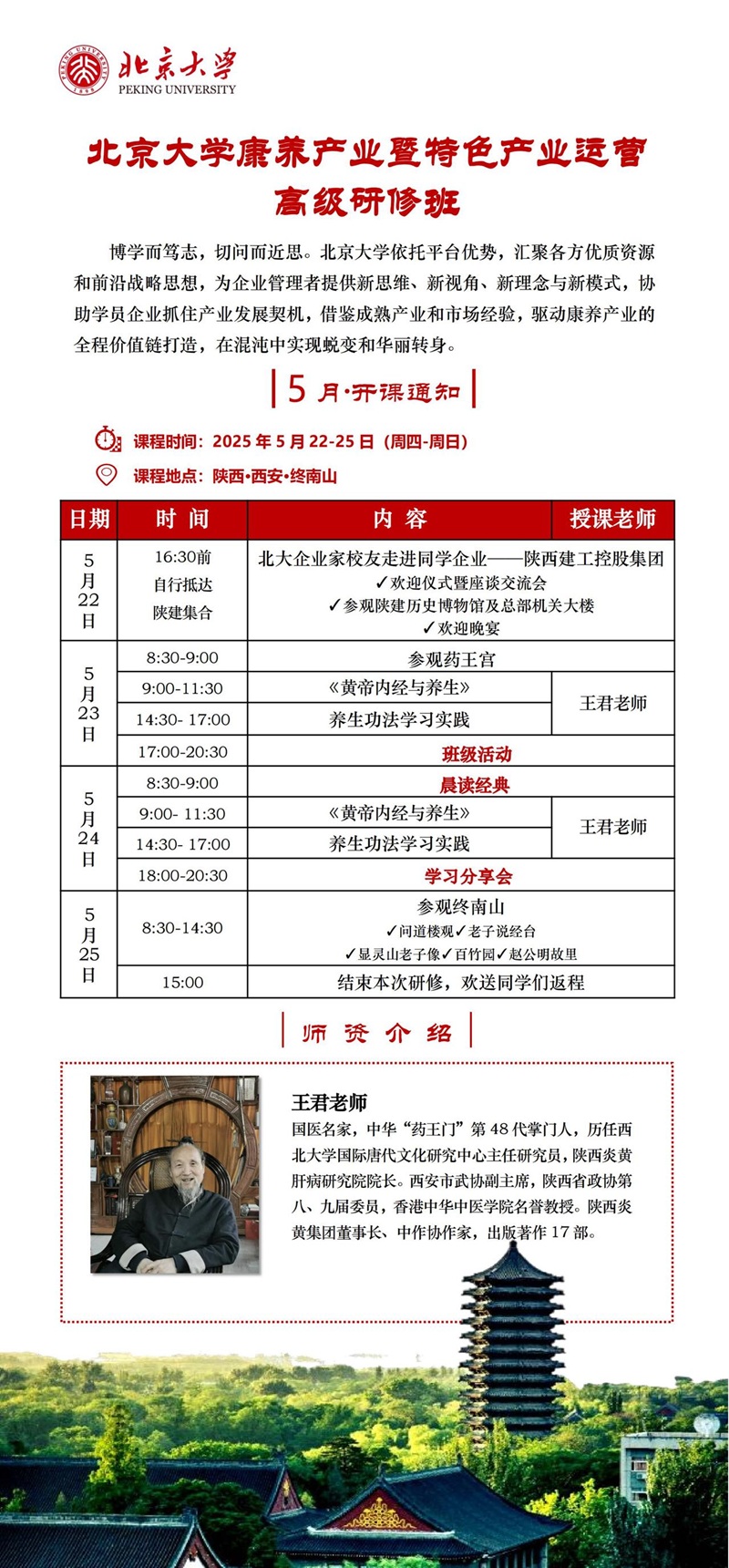 2025年5月康养产业高级研修班上课通知