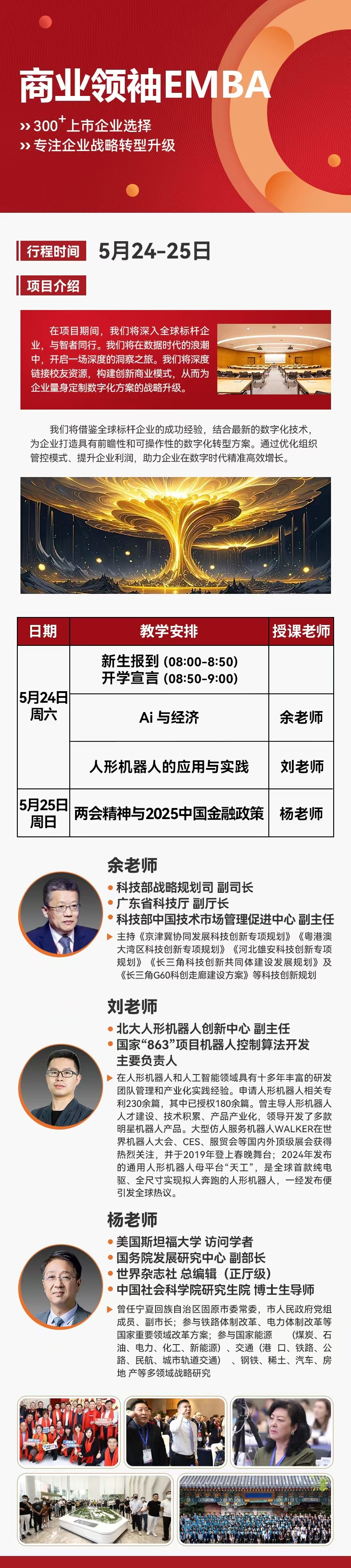2025年5月商业领袖EMBA上课通知