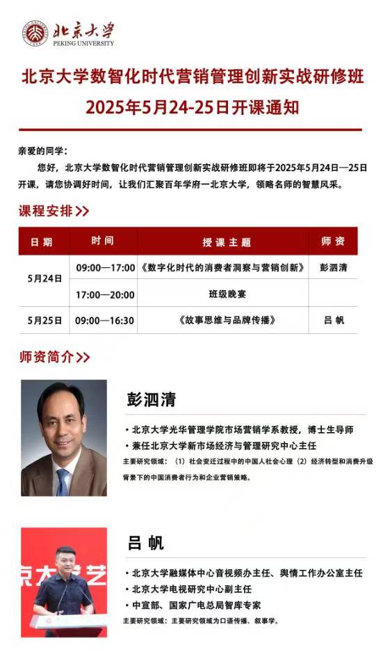 2025年5月数智化时代营销管理创新实战班上课通知