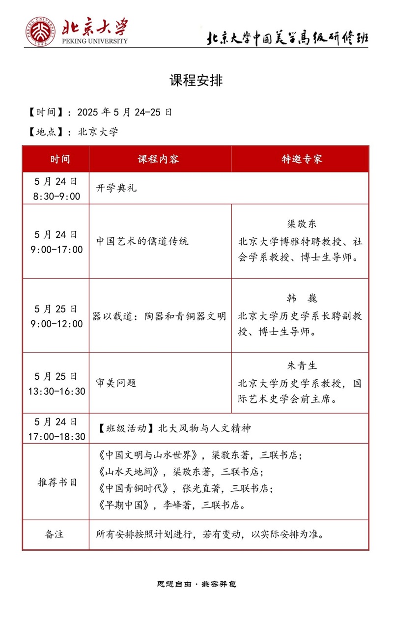 2025年5月中国美学高级研修班上课通知