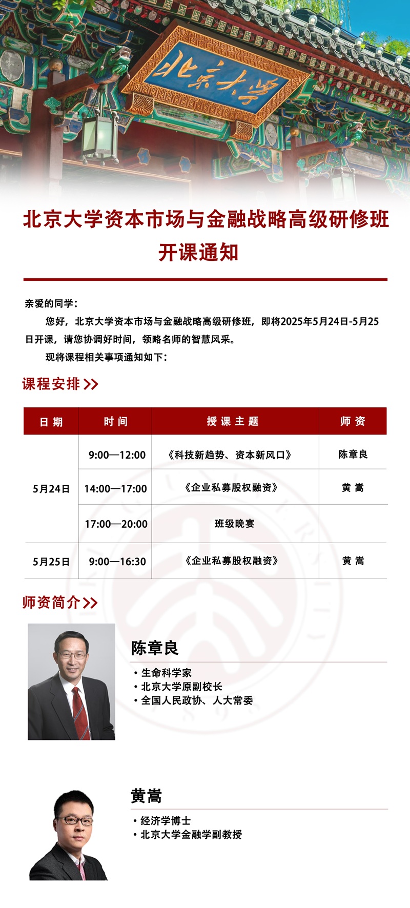 2025年5月资本市场与金融战略班上课通知