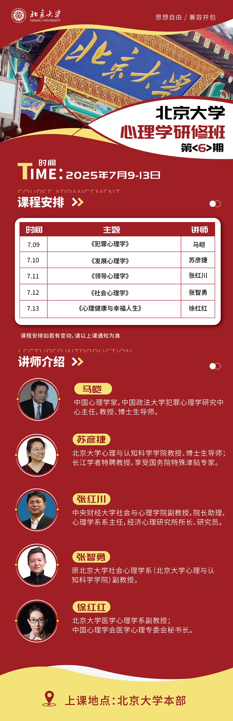 2025年7月心理学研修班上课通知
