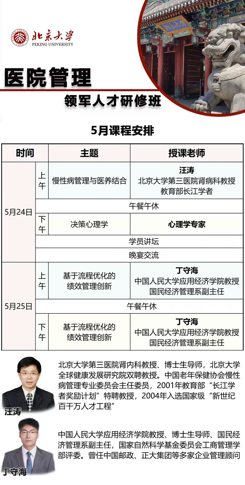 2025年5月医院管理领军人才研修班上课通知