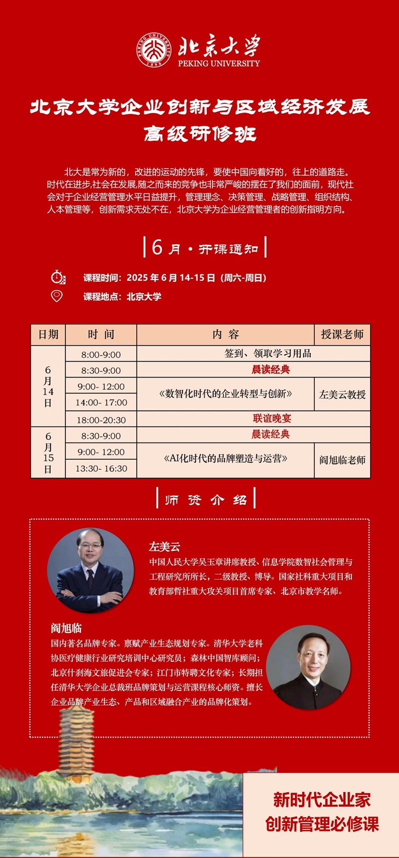 2025年6月企业创新与区域经济发展班上课通知