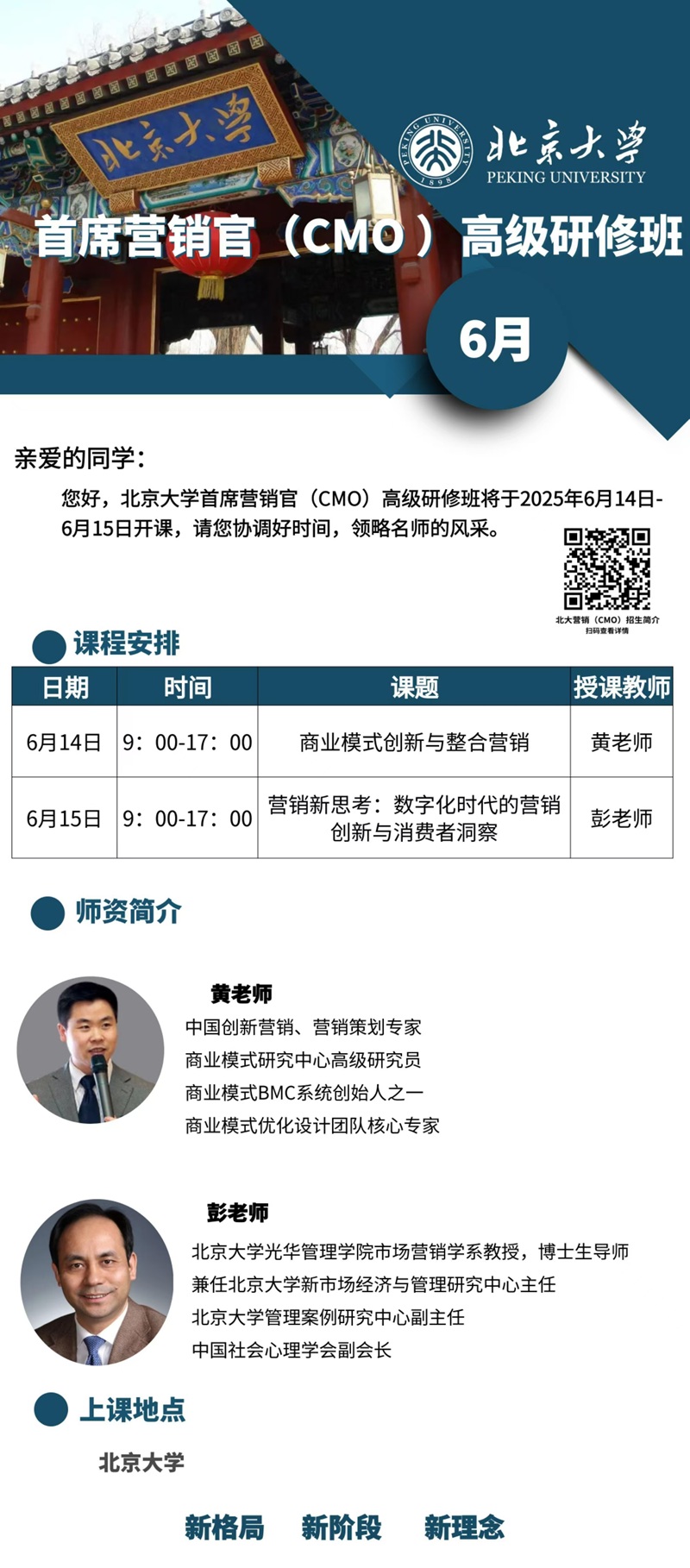2025年6月首席营销管CMO班上课通知