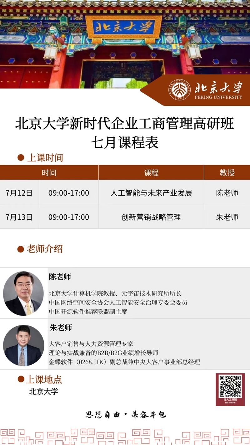 2025年7月新时代企业工商管理班上课通知