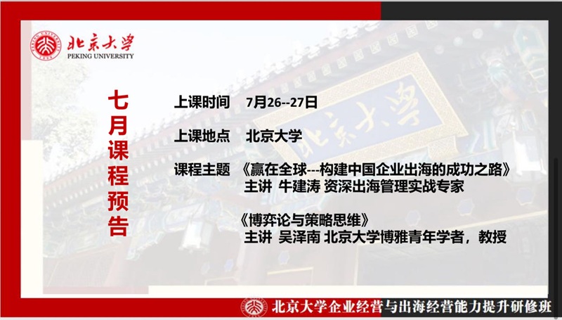 2025年7月企业经营与出海能力提升班上课通知