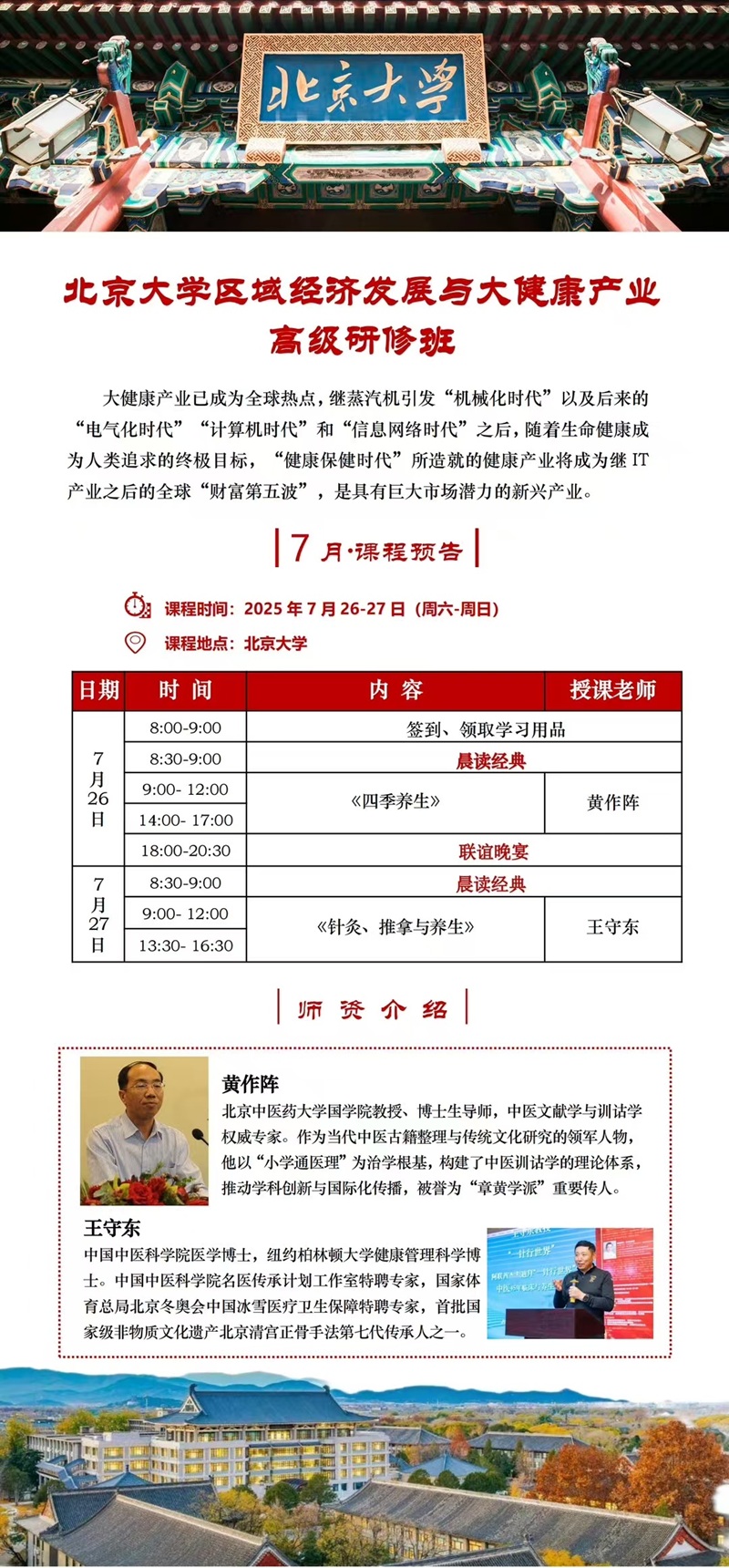 2025年7月区域经济发展与大健康班上课通知