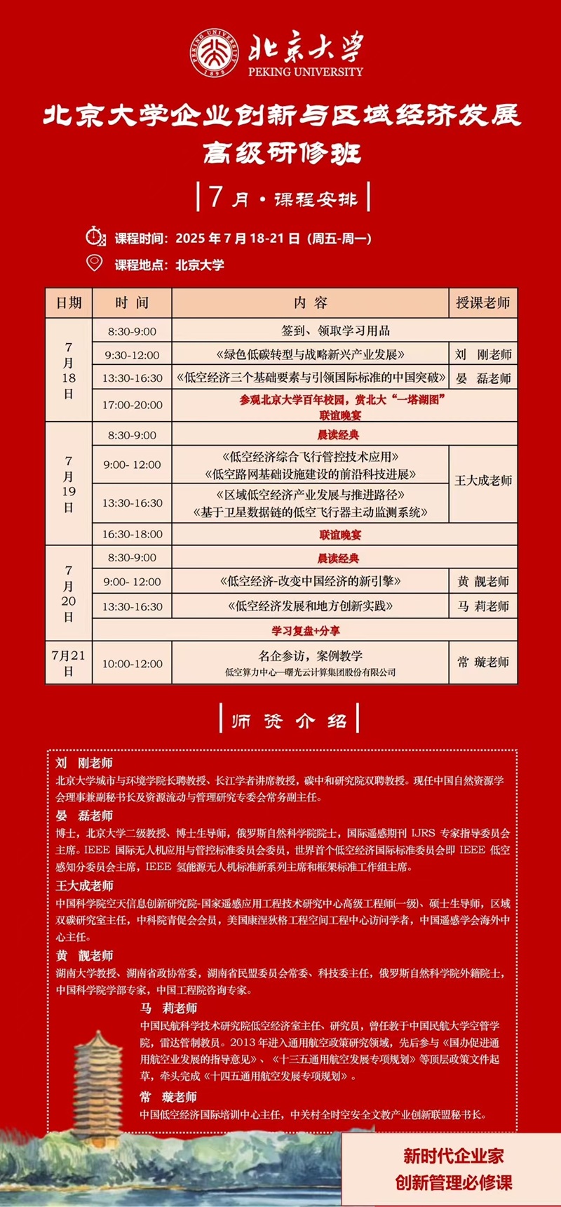 2025年7月企业创新与区域经济发展研修班上课通知