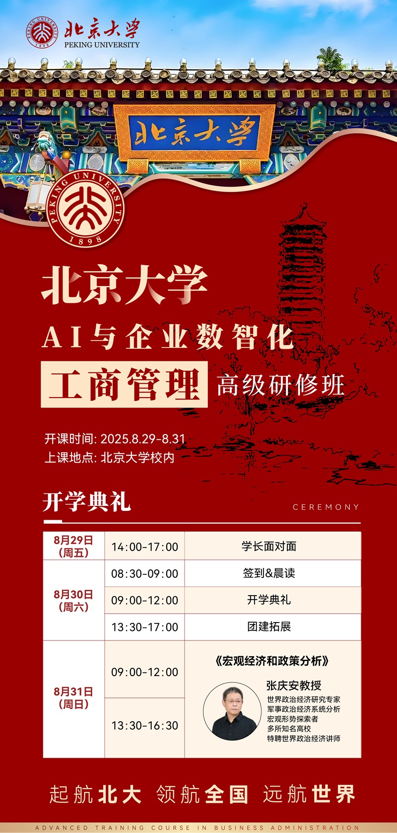 2025年8月AI与企业数智化工商管理班上课通知