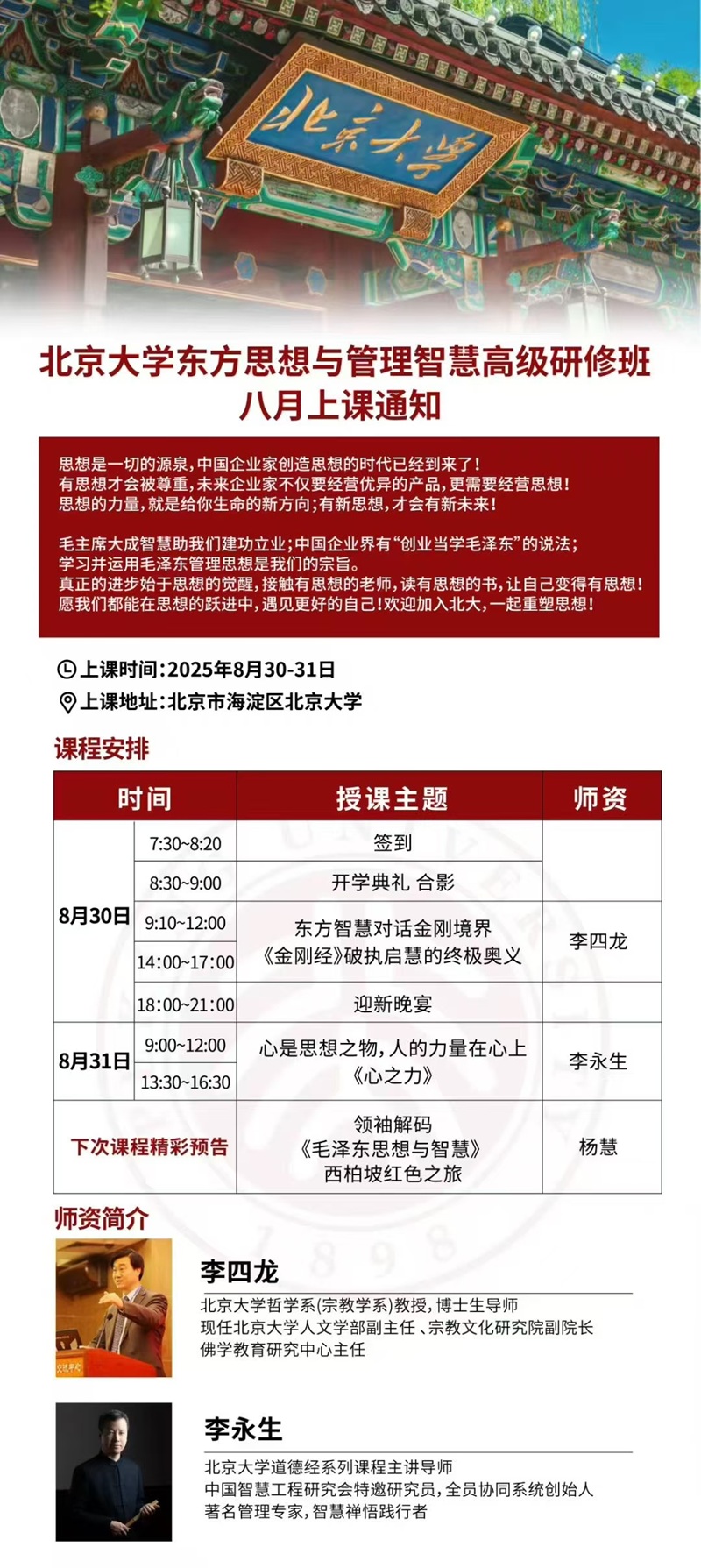 2025年8月东方思想与管理智慧班上课通知