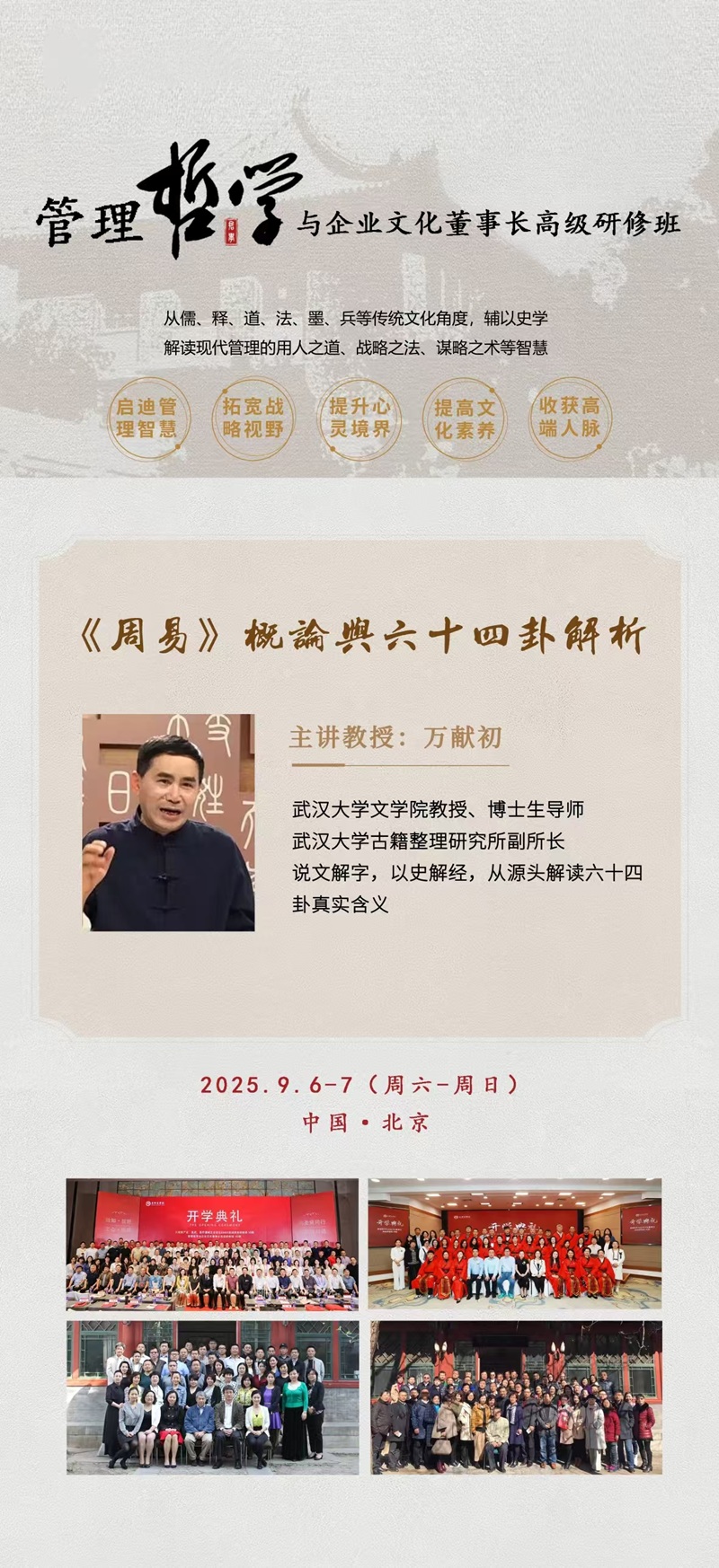2025年9月管理哲学与企业文化董事长班上课通知