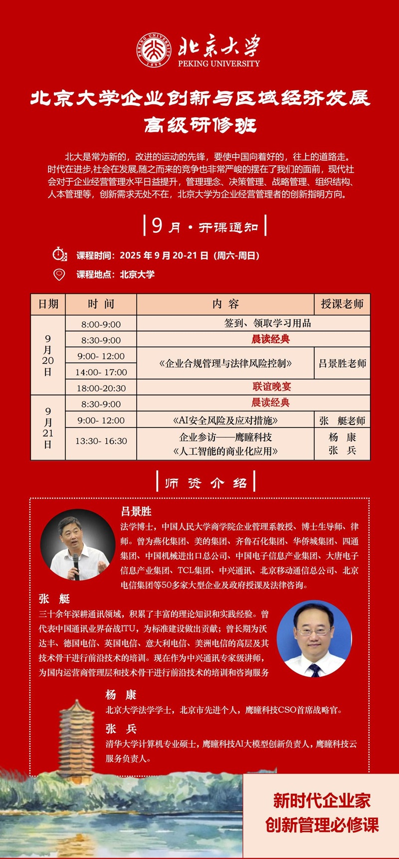 2025年9月企业创新班上课通知