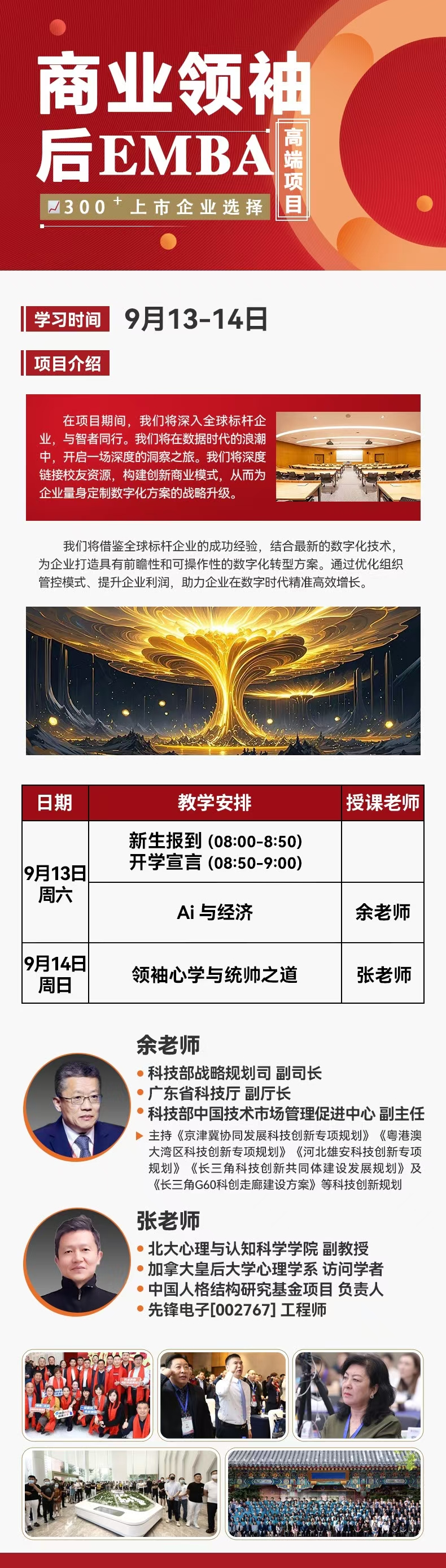 2025年9月商业领袖EMBA班上课通知