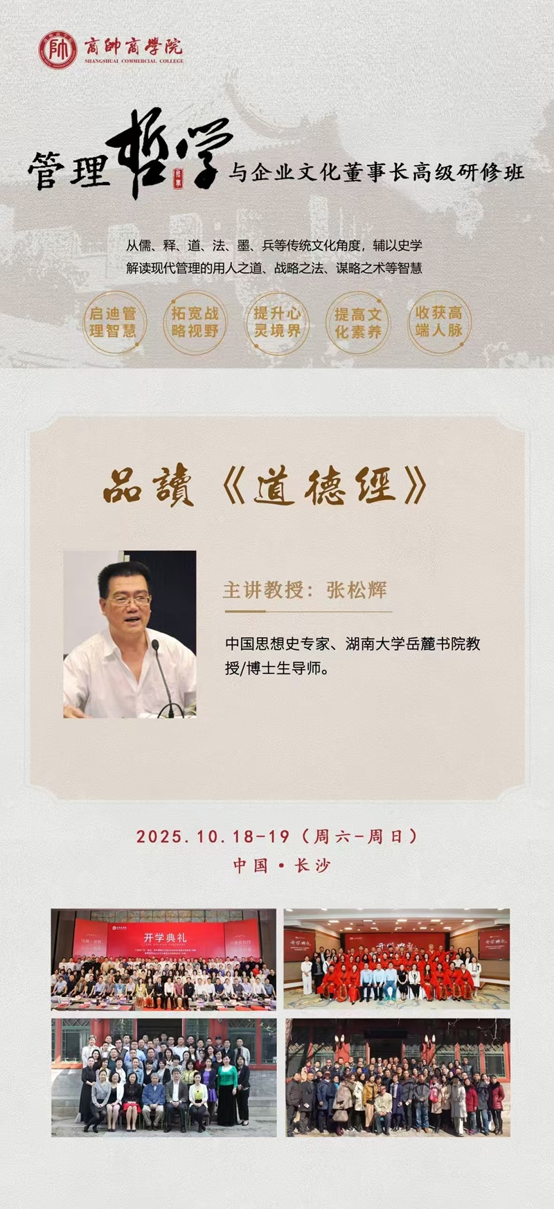 2025年10月管理哲学与企业文化董事长班上课通知